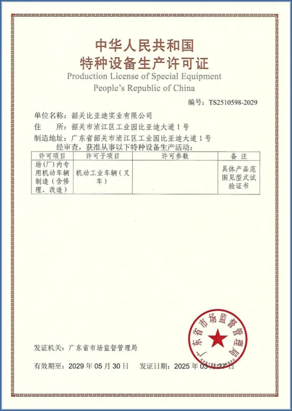 Shaoguan BYD специальное оборудование лицензия на производство _ производство по