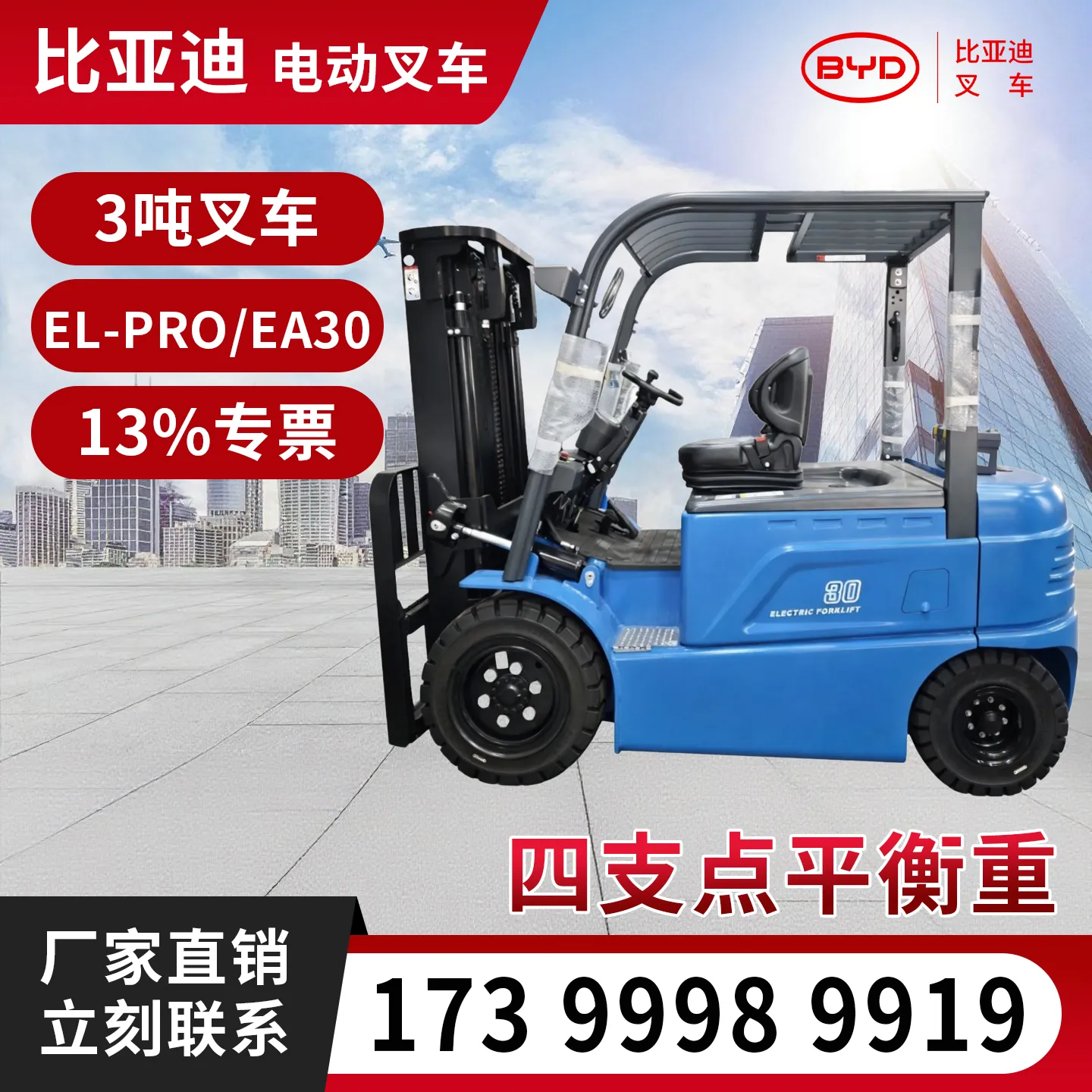 BYD 3-тонный электрический погрузчик