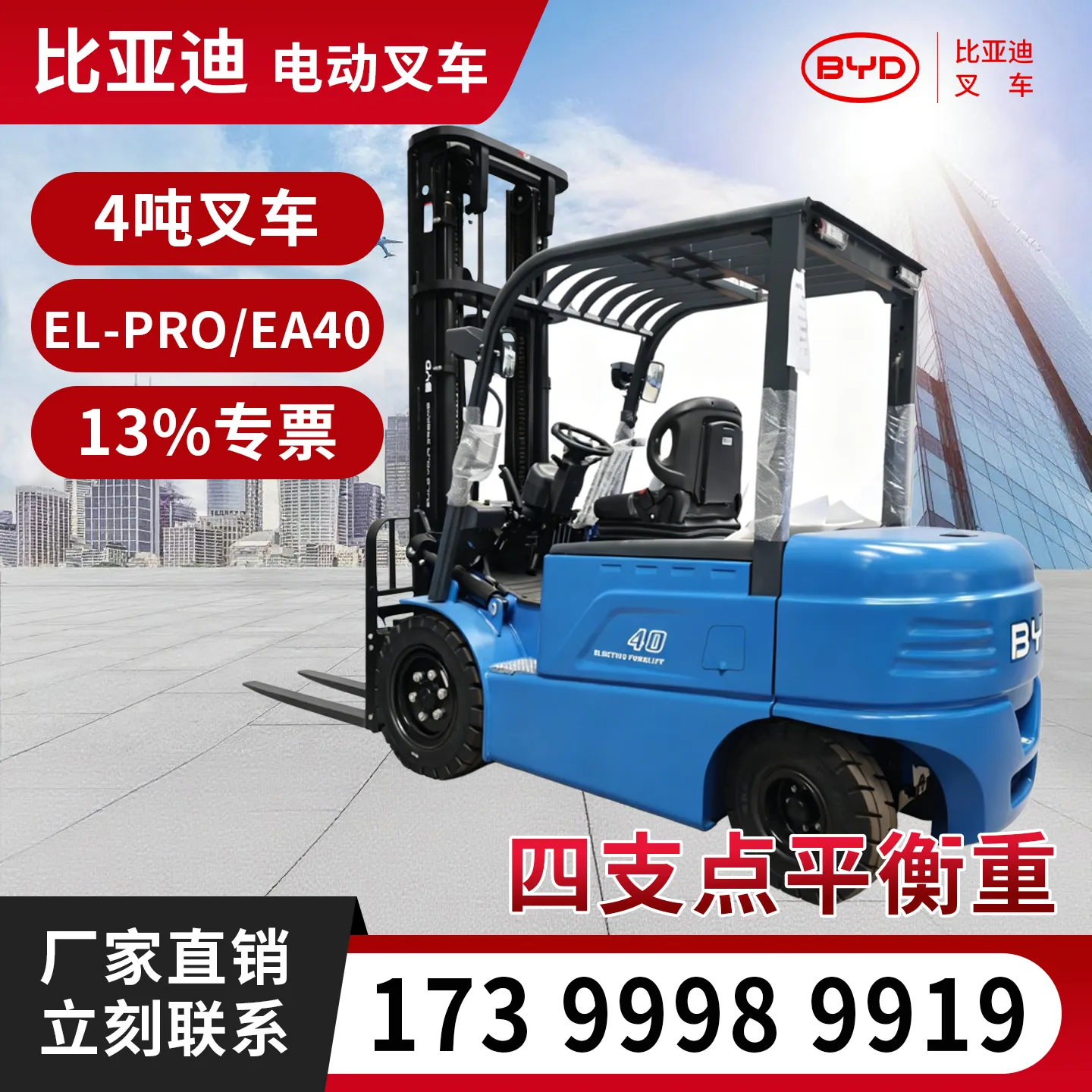 BYD 4-тонный электрический погрузчик